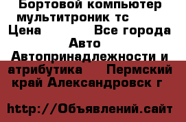 Бортовой компьютер мультитроник тс- 750 › Цена ­ 5 000 - Все города Авто » Автопринадлежности и атрибутика   . Пермский край,Александровск г.